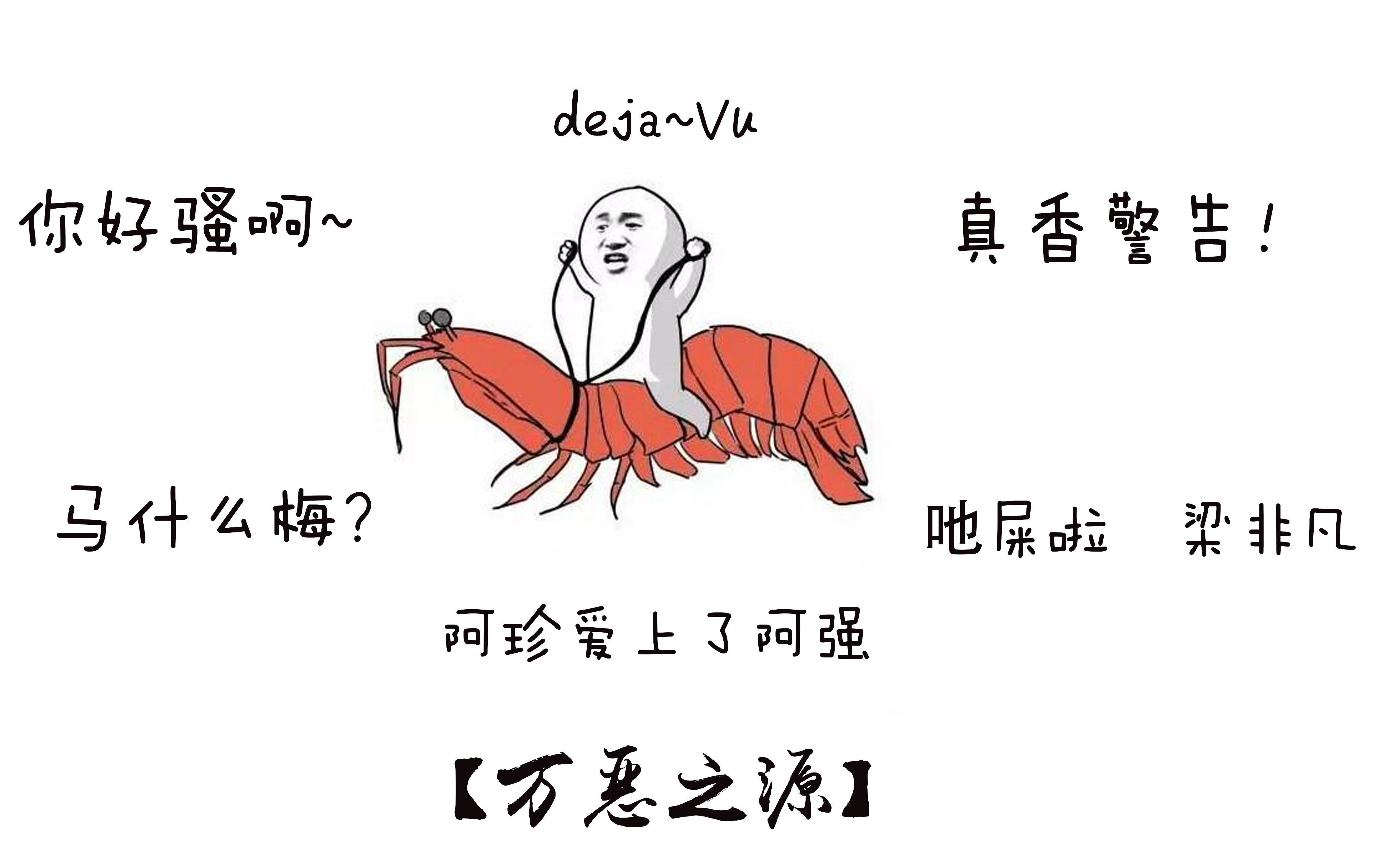 【万恶之源】盘点b站弹幕最火6个梗出处_哔哩哔哩_bilibili