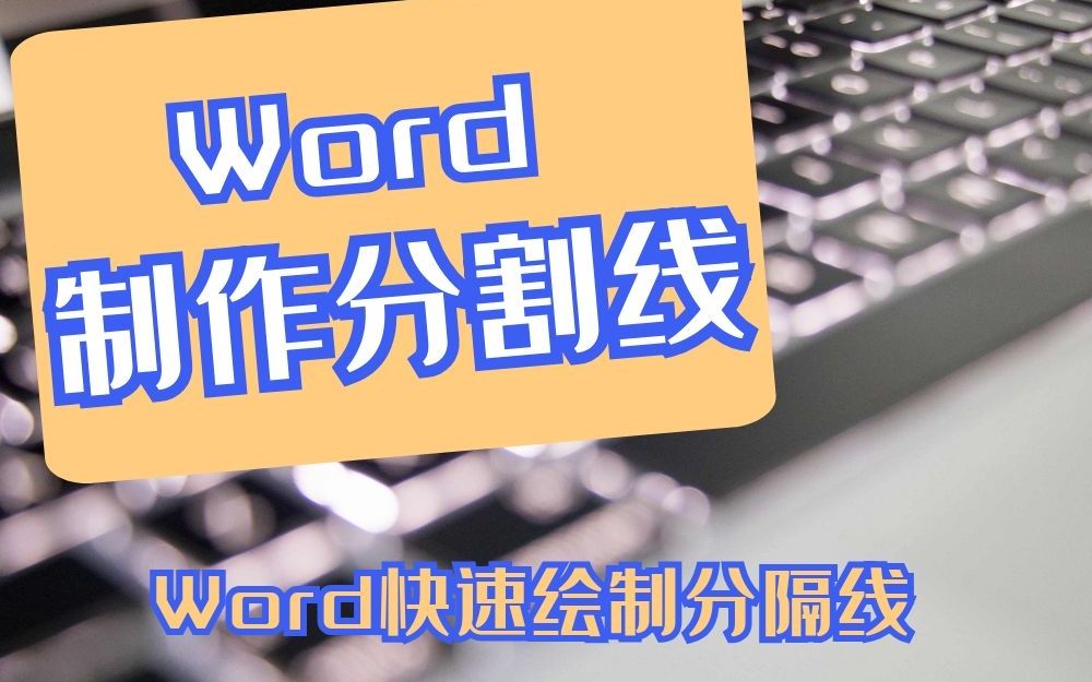 Office小技巧:Word中绘制漂亮分割线的方法哔哩哔哩bilibili