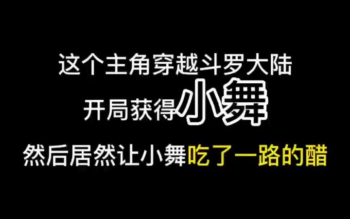 [图]猪叫穿越斗罗，开局获得小舞青睐？