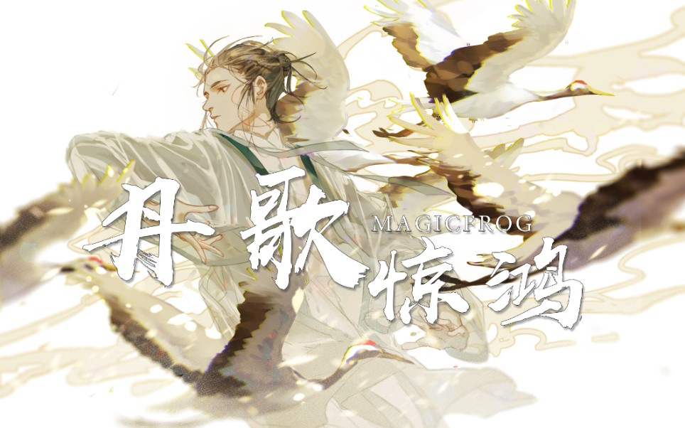 【一人之下/王也/丹歌惊鸿】老王教你打太极