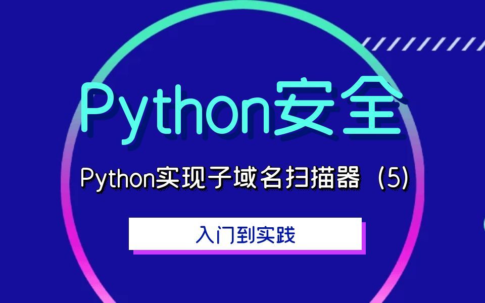 Python安全Python实现子域名扫描器(5)哔哩哔哩bilibili