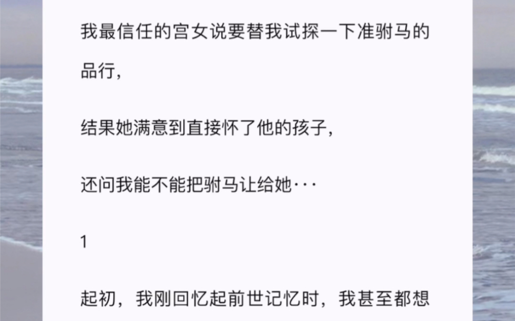 [图]我最信任的宫女说要替我试探一下准驸马的品行，结果她满意到直接怀了他的孩子，还问我能不能把驸马让给她···