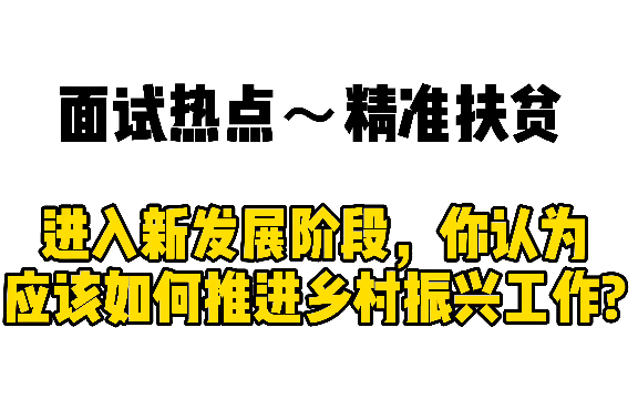 2021面试热点~精准扶贫:进入新发展阶段,你认为应该如何推进“乡村振兴”工作?哔哩哔哩bilibili