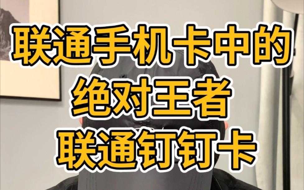 你一定没听过的顶级神卡,联通手机卡中的绝对王者,联通钉钉卡#抖音好眠夜 #手机套餐那点事 #联通卡 #无限流量卡 #手机卡哔哩哔哩bilibili