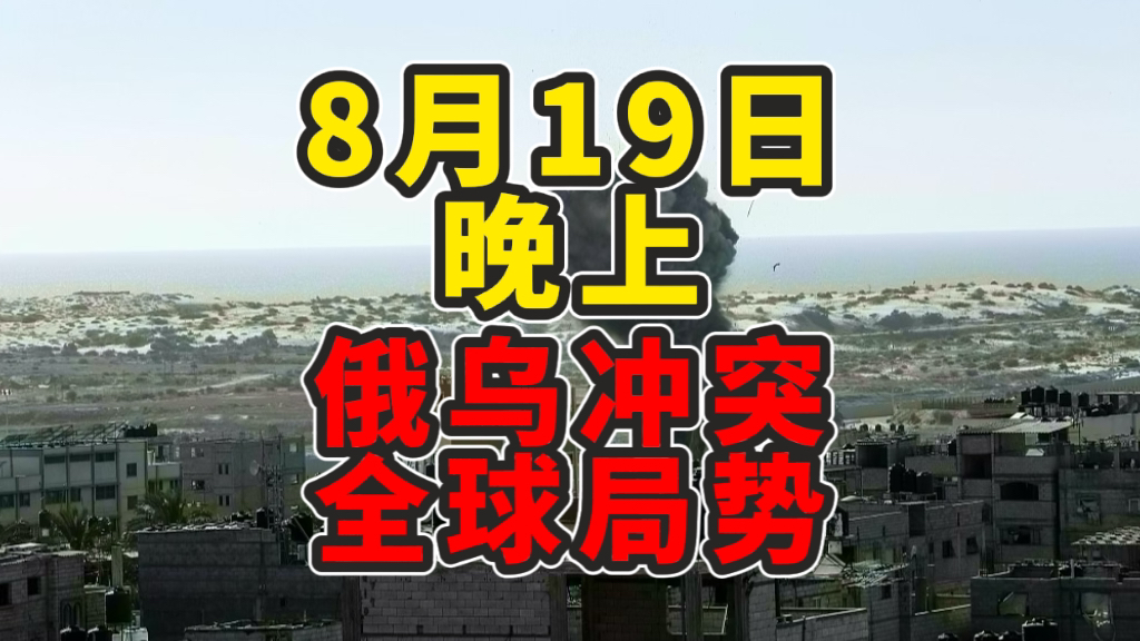 8月19号:俄乌冲突晚报【纯属巧合社】哔哩哔哩bilibili