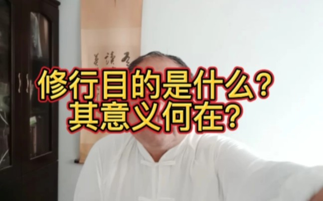 修行的目的是什么?其意义何在?哔哩哔哩bilibili