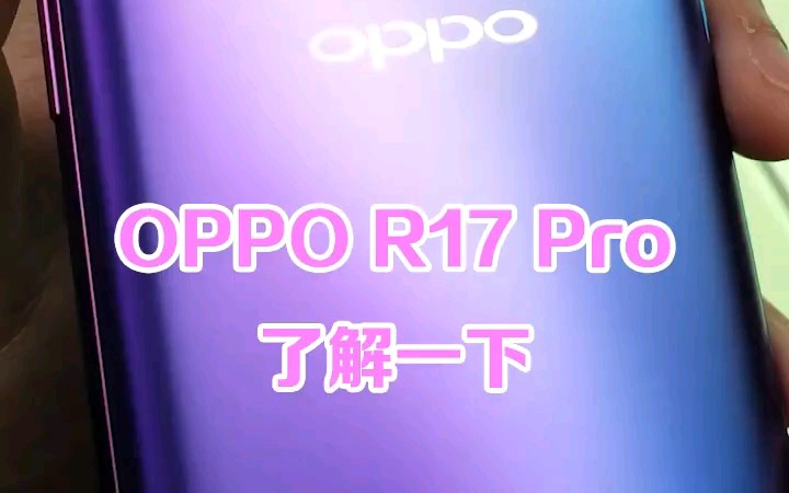 OPPOr17pro 今年的旗舰?哔哩哔哩bilibili