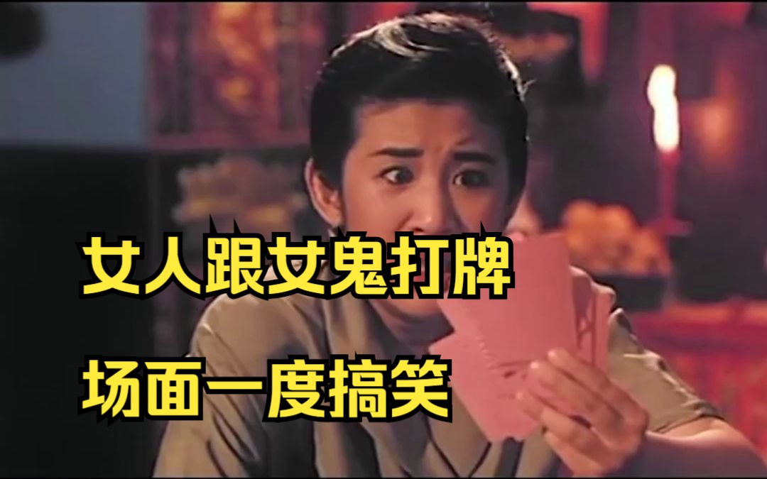女人跟女鬼打牌,场面一度搞笑.