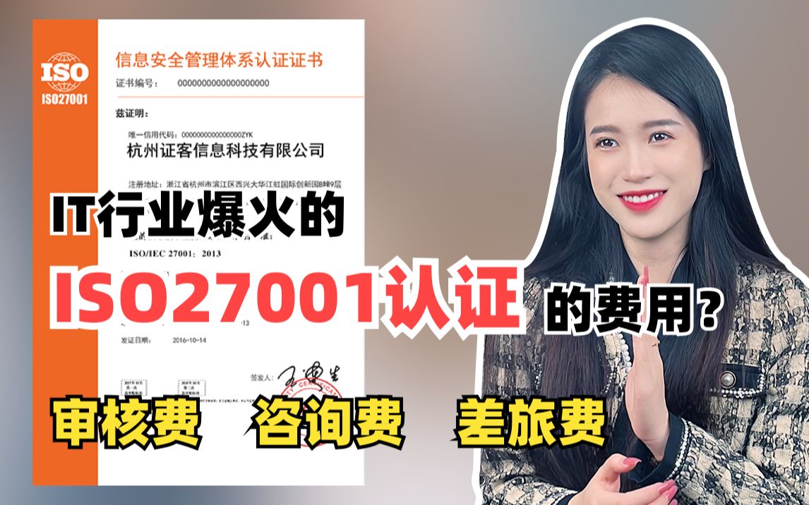 IT行业爆火的ISO27001认证的办理费用是多少?哔哩哔哩bilibili