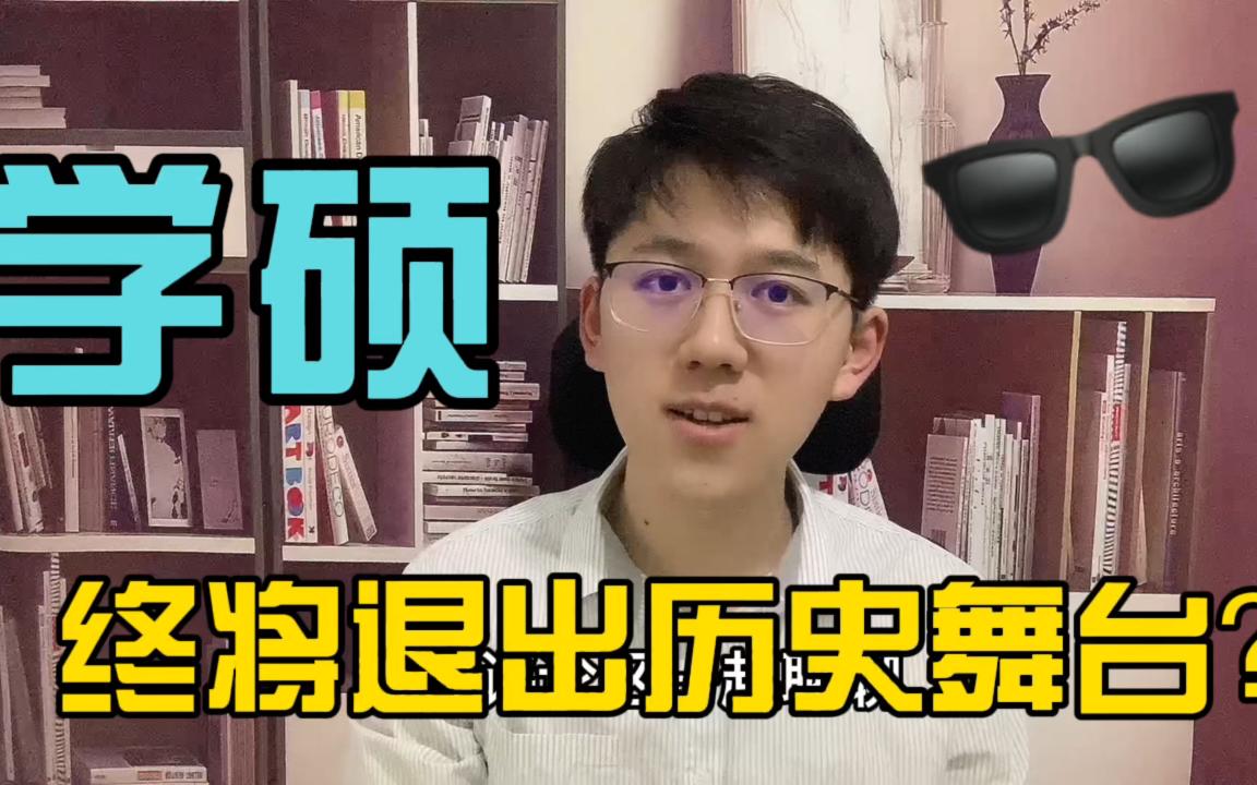 学硕,终将退出历史舞台?学硕、专硕和直博又有哪些区别,如何选择?硕士又是怎么培养的?哔哩哔哩bilibili