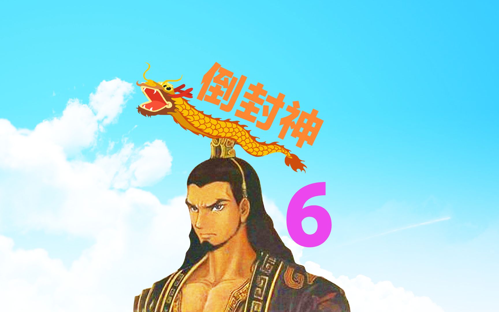 倒看封神榜第6集殷商拿下西周哔哩哔哩bilibili