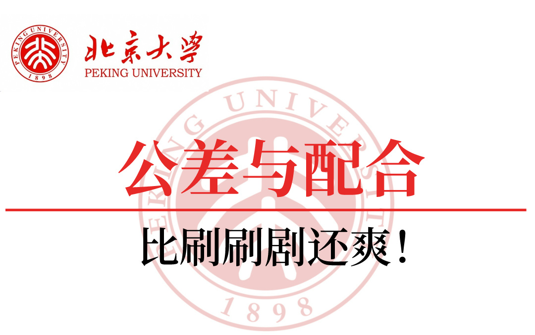 【整整600集】吹爆!这绝对是北京大学最出名的公差与配合零基础入门机械设计课程!没有之一,看完直接学会公差与配合,秒变大佬!哔哩哔哩bilibili