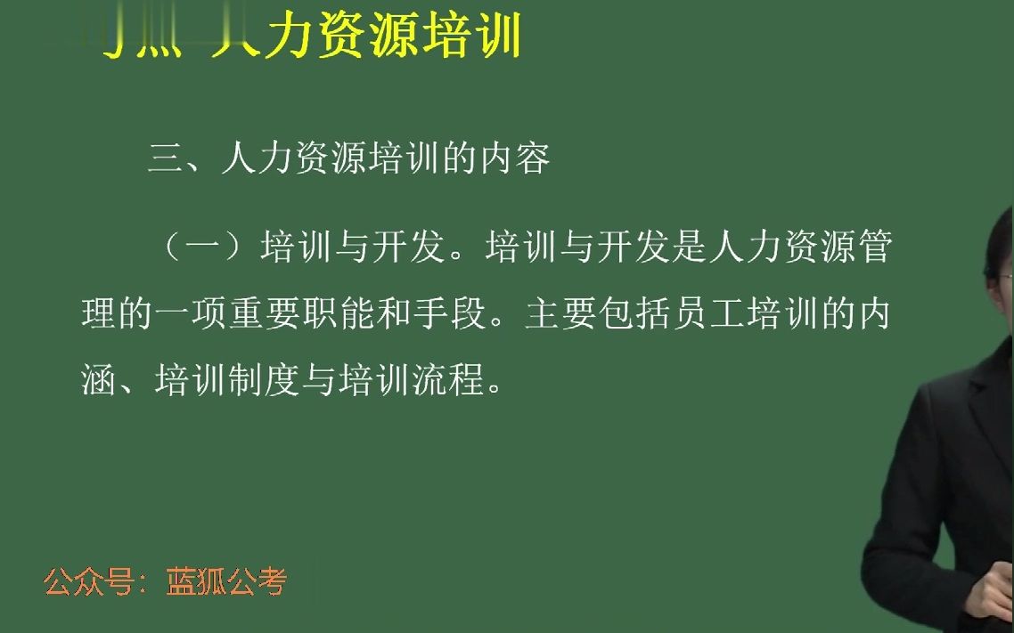 05.最新最全军队文职笔试专业课人力资源管理人力资源培训与开发2哔哩哔哩bilibili