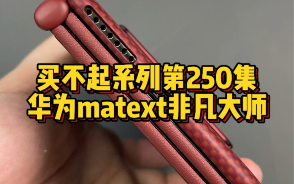 买不起系列第250集 华为matext非凡大师#华为matext #华为matex5 #华为matex6 #荣耀magicv3 #成都手机贴膜哔哩哔哩bilibili