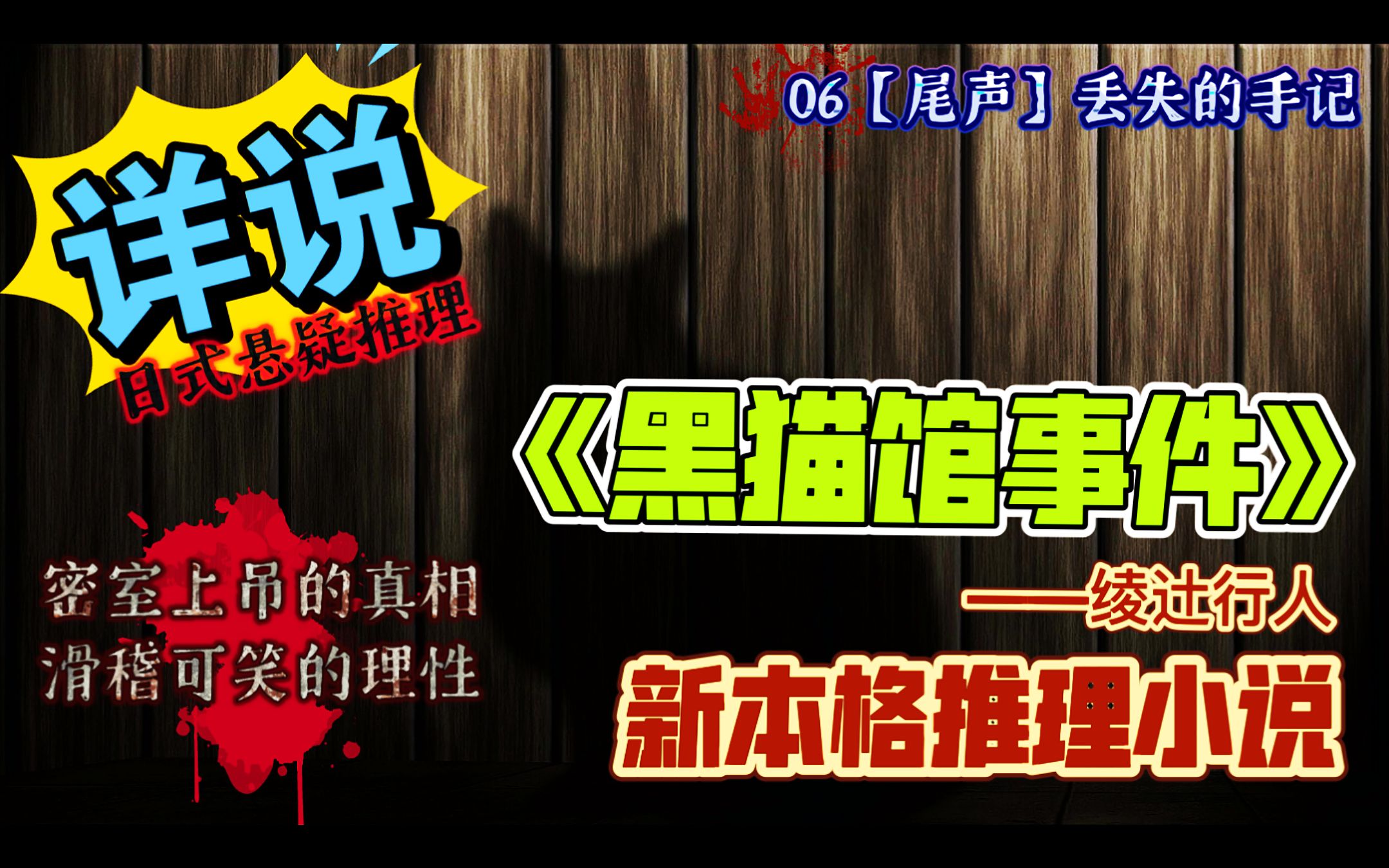 [图]【新本格推理】详说《黑猫馆事件》06尾声【丢失的手记】密室上吊真相为何？