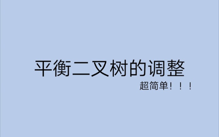 [图]平衡二叉树的调整(超简单方法)