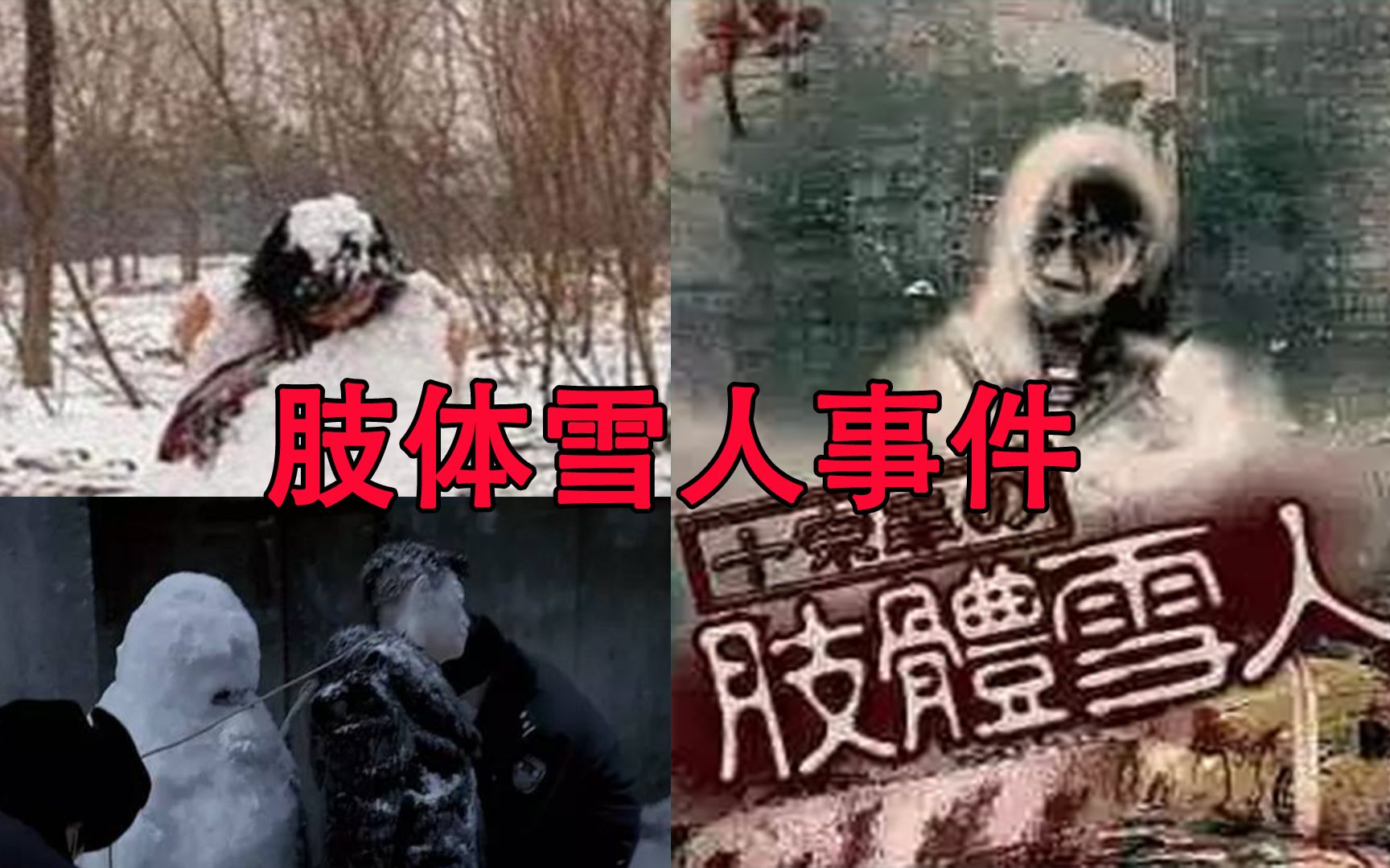 [图]十宗罪里的肢体雪人事件，真的是根据真实事件改编的吗？