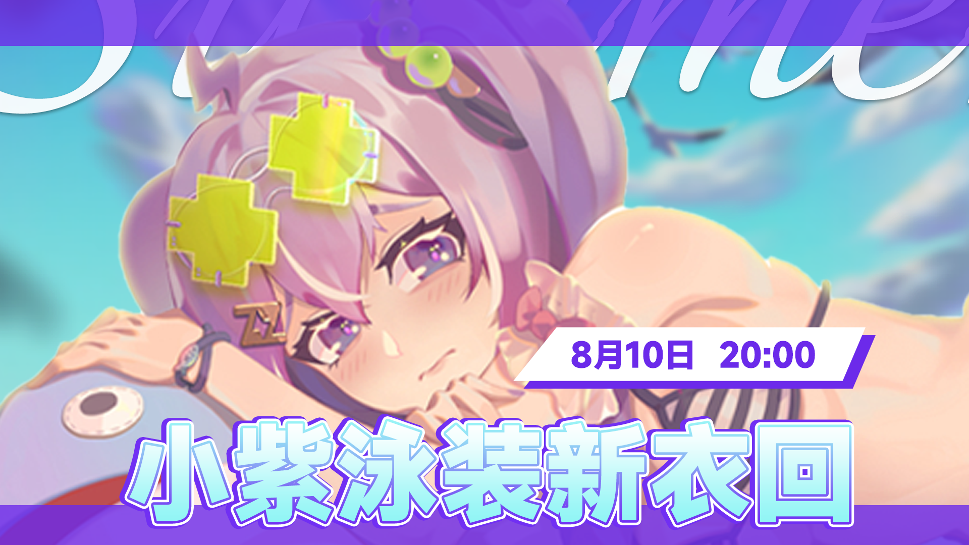 【直播回放】2024/08/10 小紫泳装新衣回