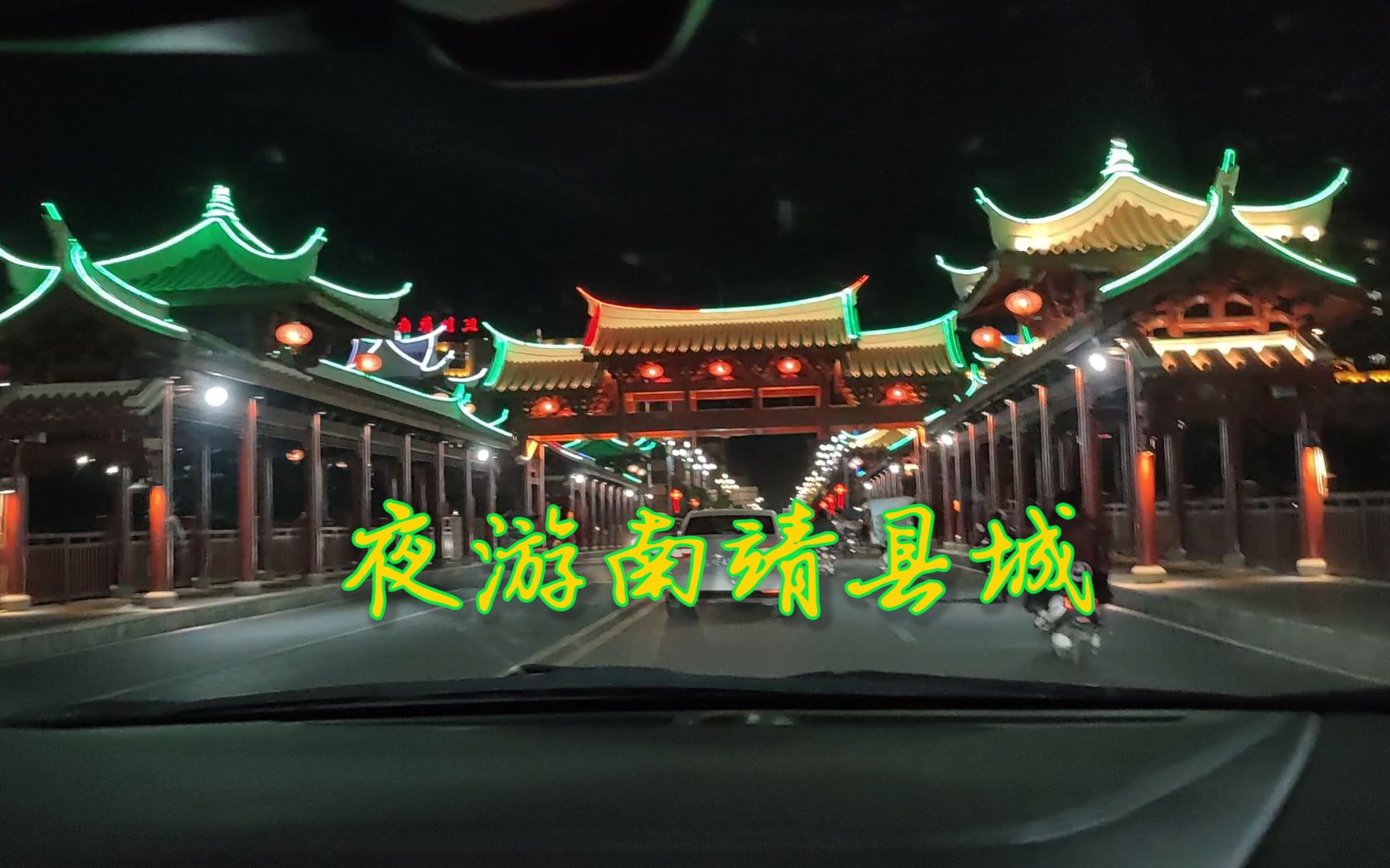 【中国千县之旅】夜游南靖县,吃鸡后把车洗“黑黑”!哔哩哔哩bilibili