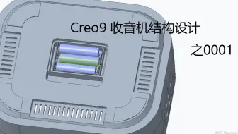 Creo9 收音机~结构设计~0001