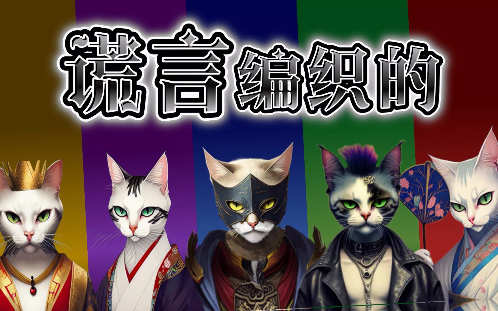 [图]【wellerman反诈版】来自猫猫的幻视感