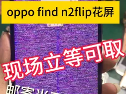 Download Video: oppo find n2flip花屏修复