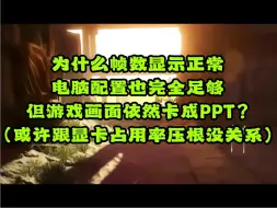 Download Video: 永劫无间类游戏画面卡顿的问题终于是被鸽们儿解决了