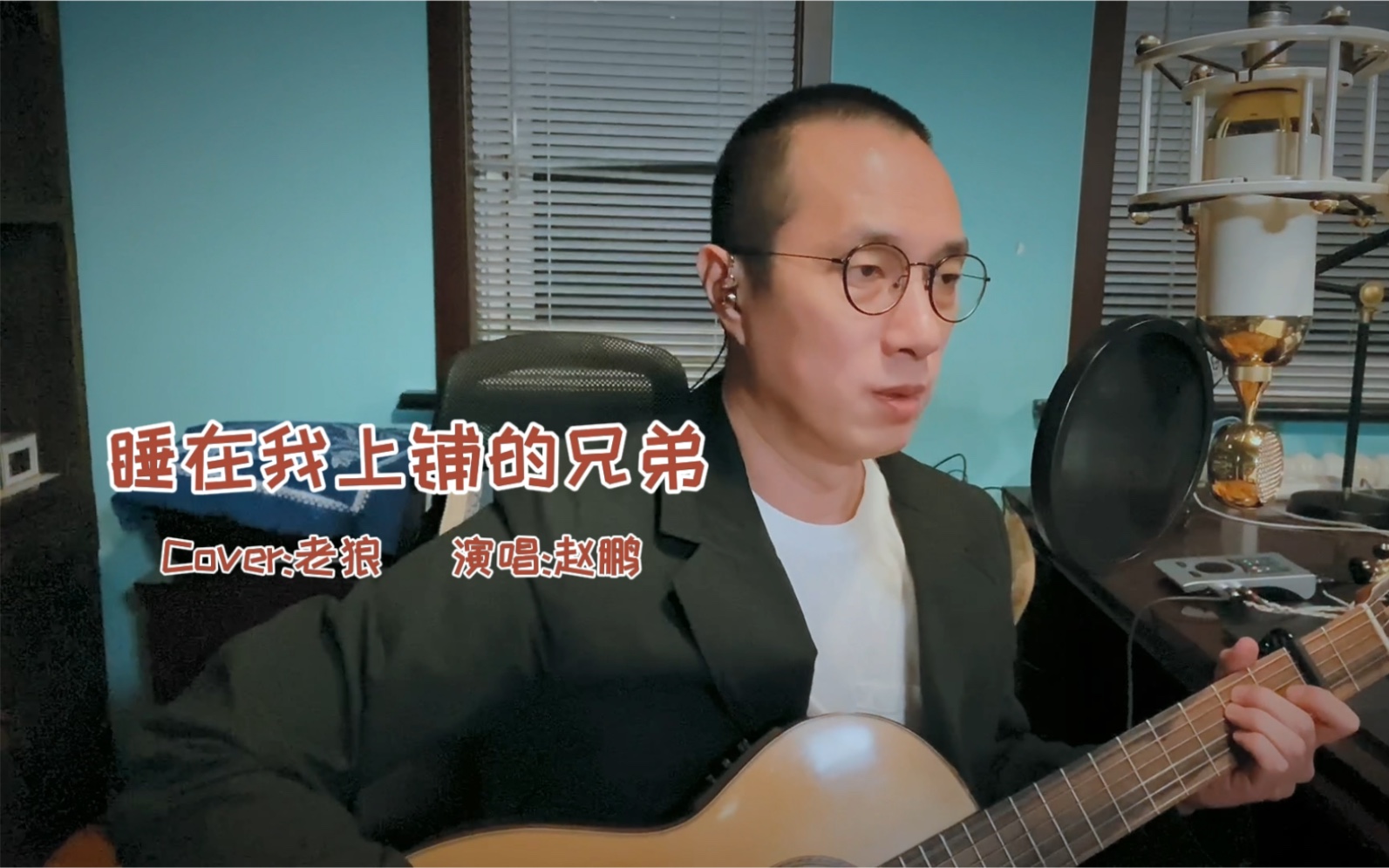 [图]《睡在我上铺的兄弟》（Cover:老狼）演唱:赵鹏