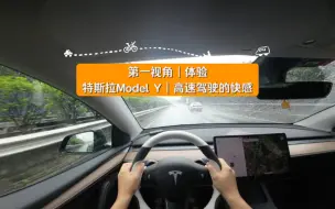 Download Video: 第一视角｜体验特斯拉Model Y｜高速驾驶的快感