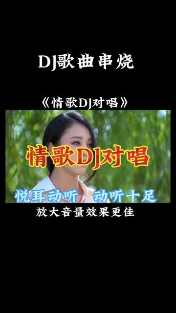 [图]一首非常好听音乐串烧歌曲《情歌DJ对唱》悦耳动听，动听十足