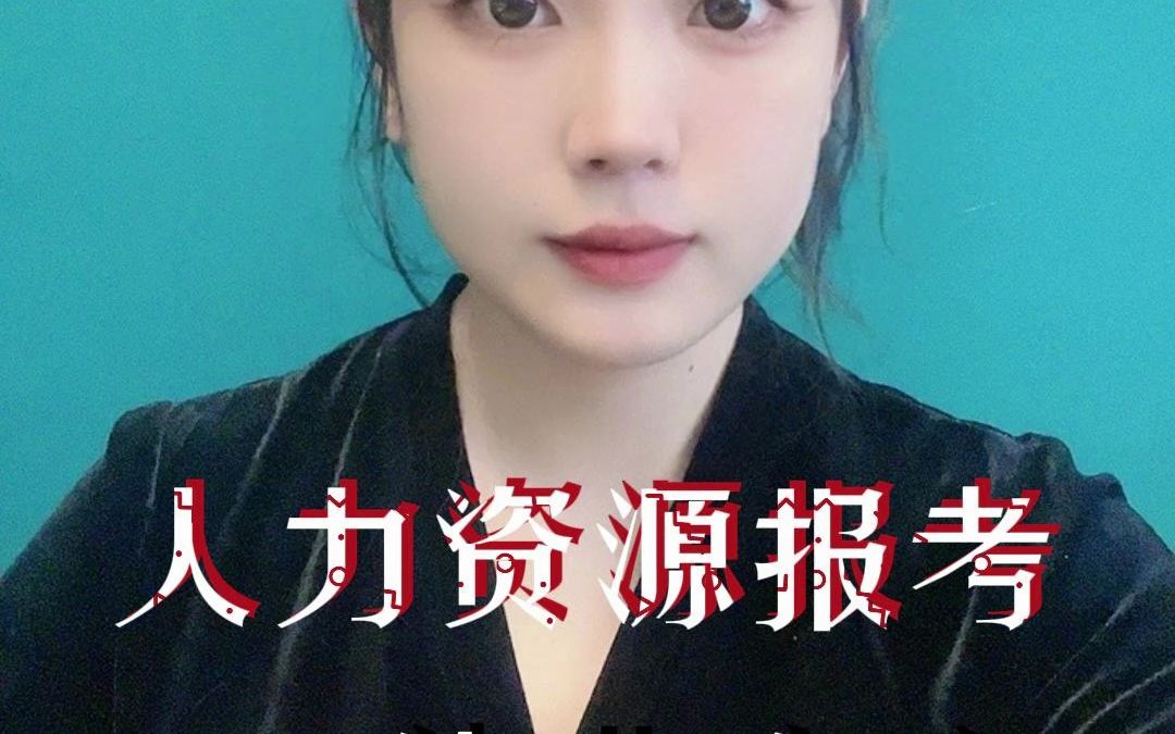 人力资源报考哔哩哔哩bilibili