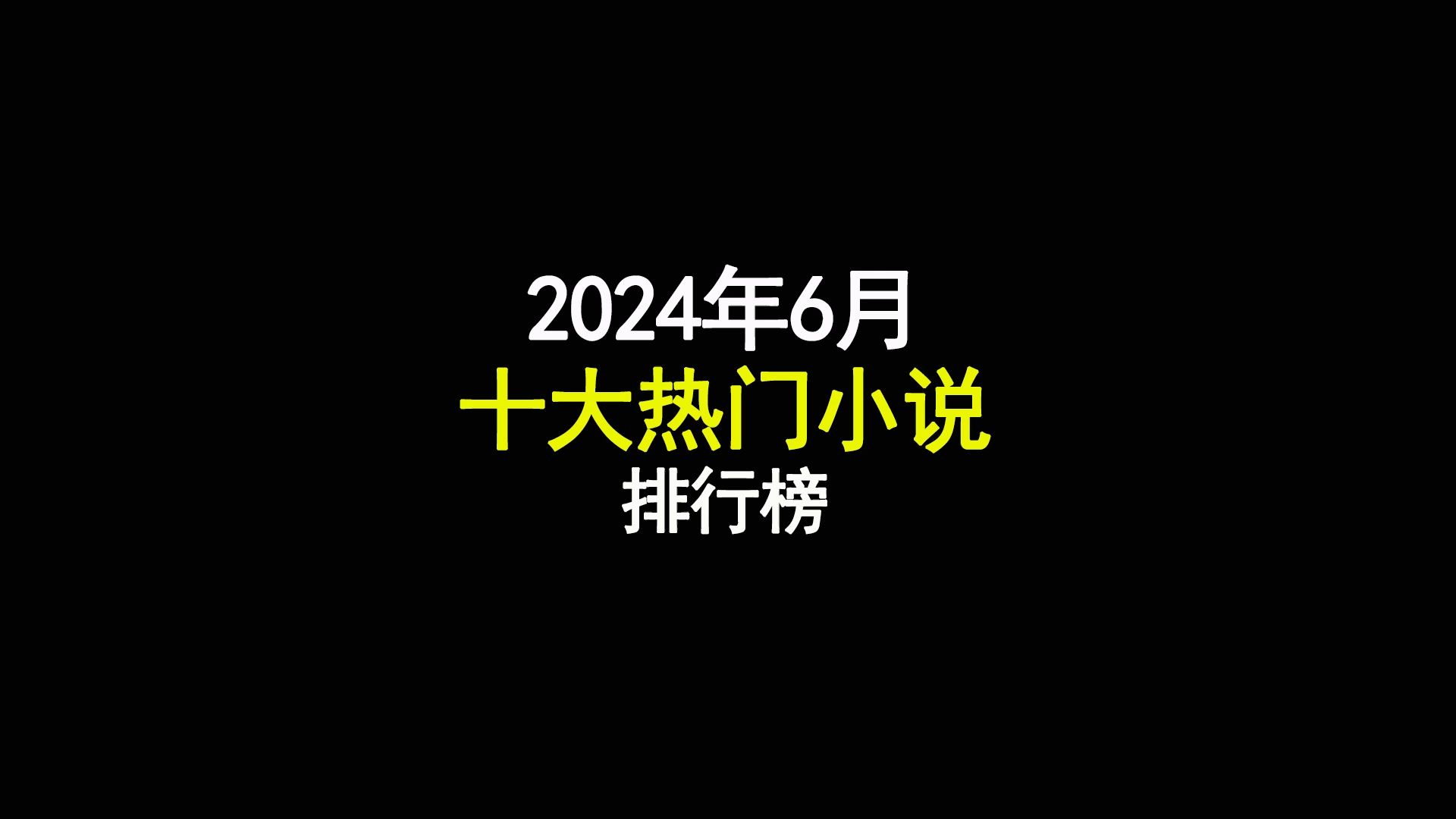 2024年6月十大热门小说排行榜哔哩哔哩bilibili