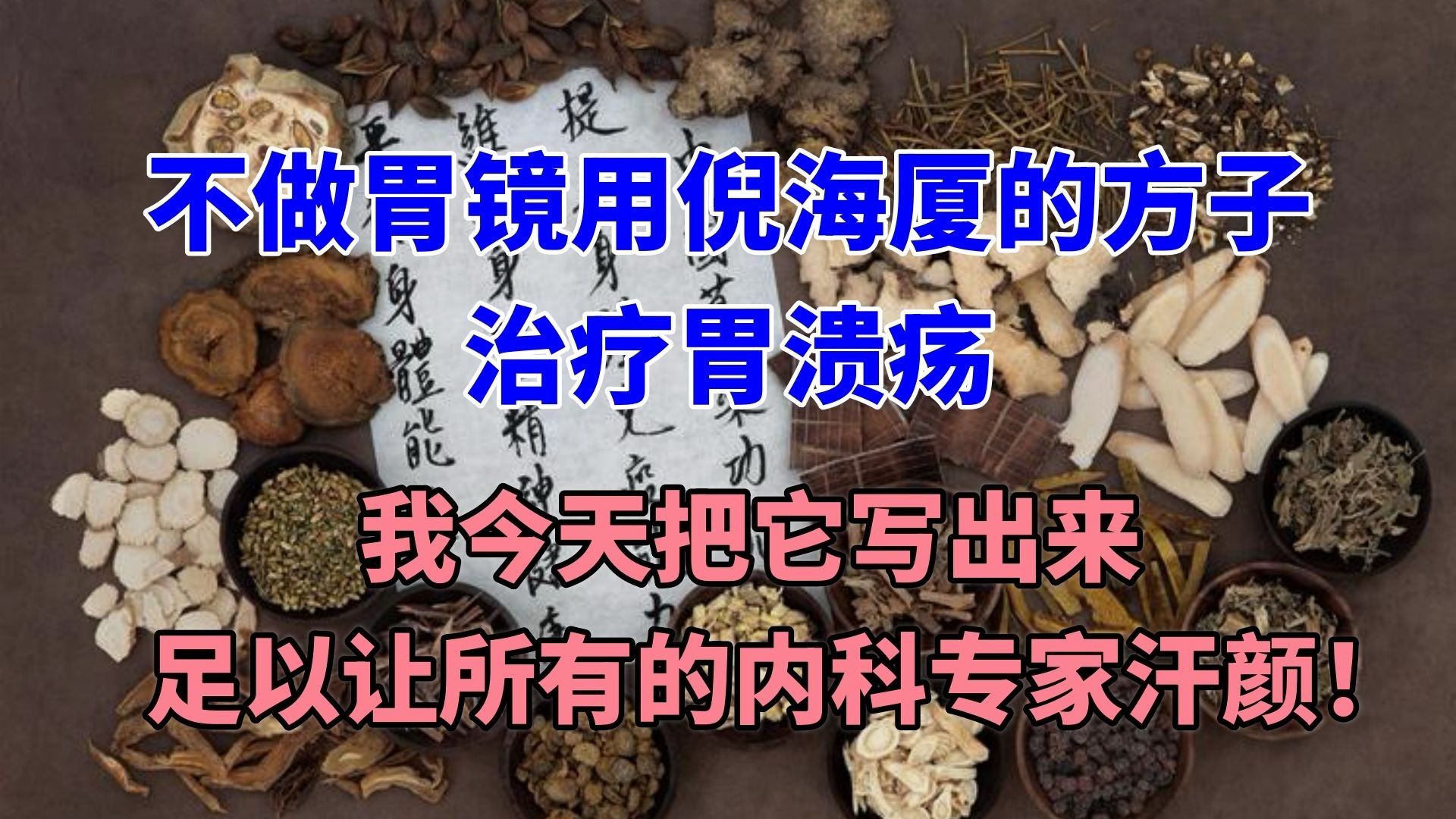 [图]不做胃镜，用倪海厦的方子治疗胃溃疡，我今天把它写出来，足以让所有的内科专家汗颜！