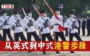 Скачать видео: 从英式到中式，港警迈出了跨时代的步操之路。