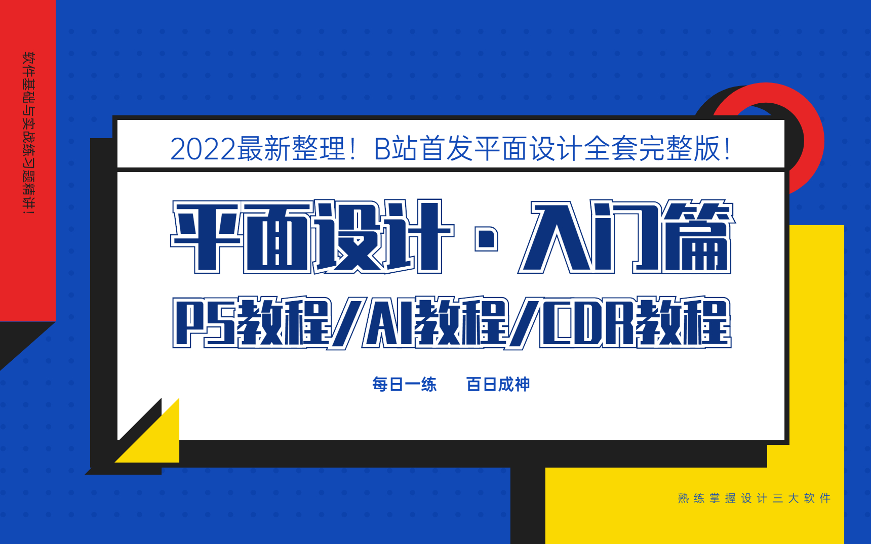 【平面設計·入門篇】2022最新系統教程,100集ps/ai/cdr系統入門教程!