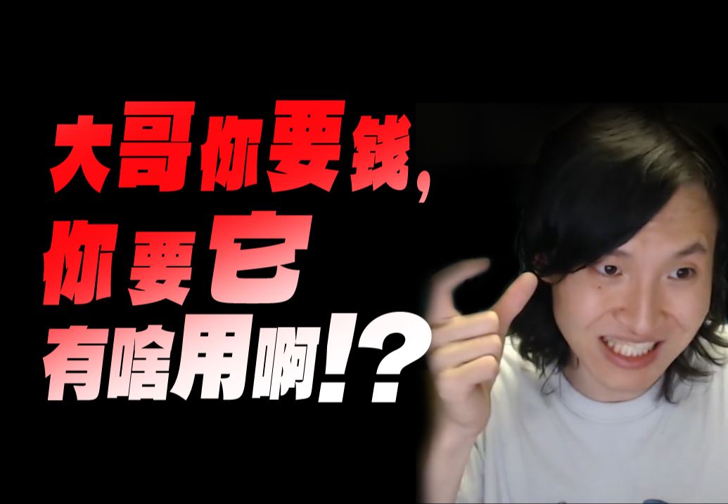 大哥你要钱,你要它有啥用啊?未明子分析赚钱和花钱的逻辑