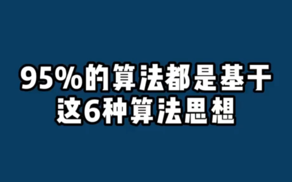 [图]搞懂这6种算法，就相当于搞定了95%的算法！！！