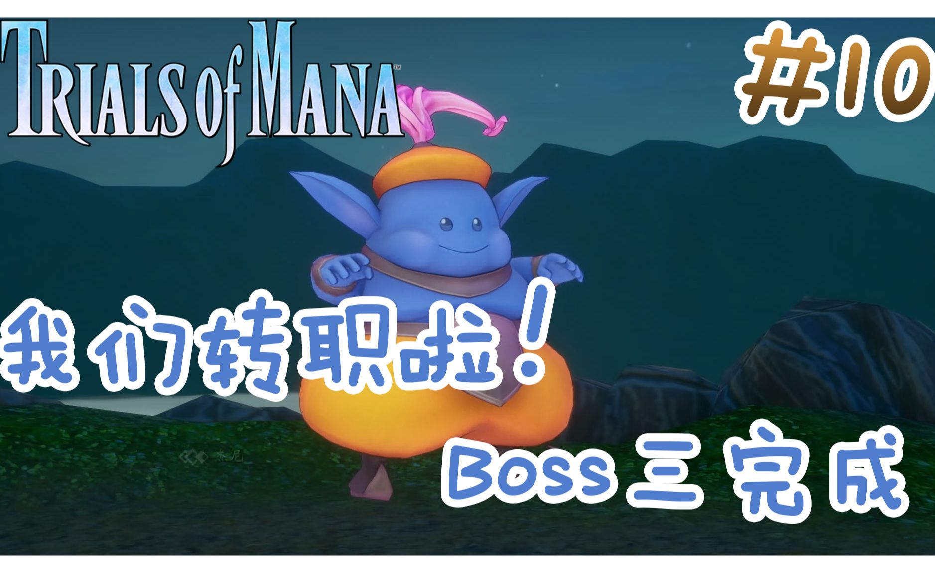 [图]《圣剑传说3 重置版 玛娜试炼》Trials of Mana -- 【全流程解说】EP10 我们转职啦！喜得风之精灵