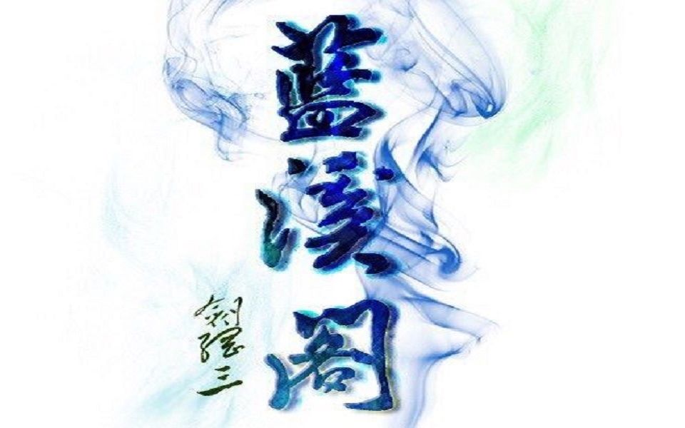 剑网三电五金榜题名中浩纯pvp帮会蓝溪阁宣传视频