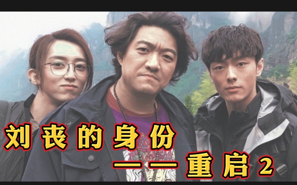 【重启2】别再瞎猜刘丧的身份了,人家其实是新九门的人_哔哩哔哩 (゜