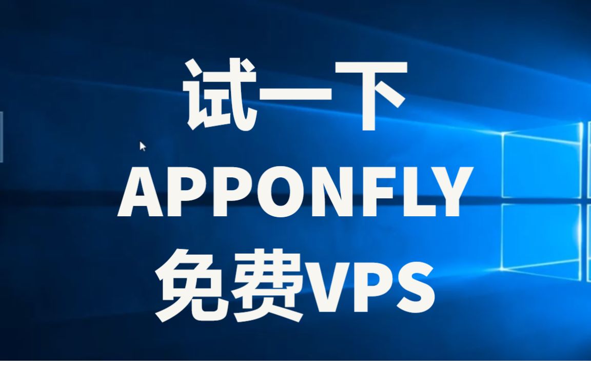 试试一下30分钟免费apponfly服务器(VPS)哔哩哔哩bilibili