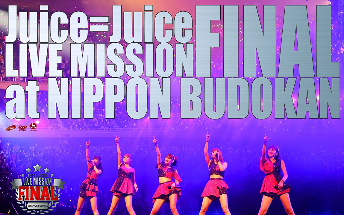 Juice=Juice LIVE MISSION FINAL at NIPPON BUDOKAN_哔哩哔哩_bilibili