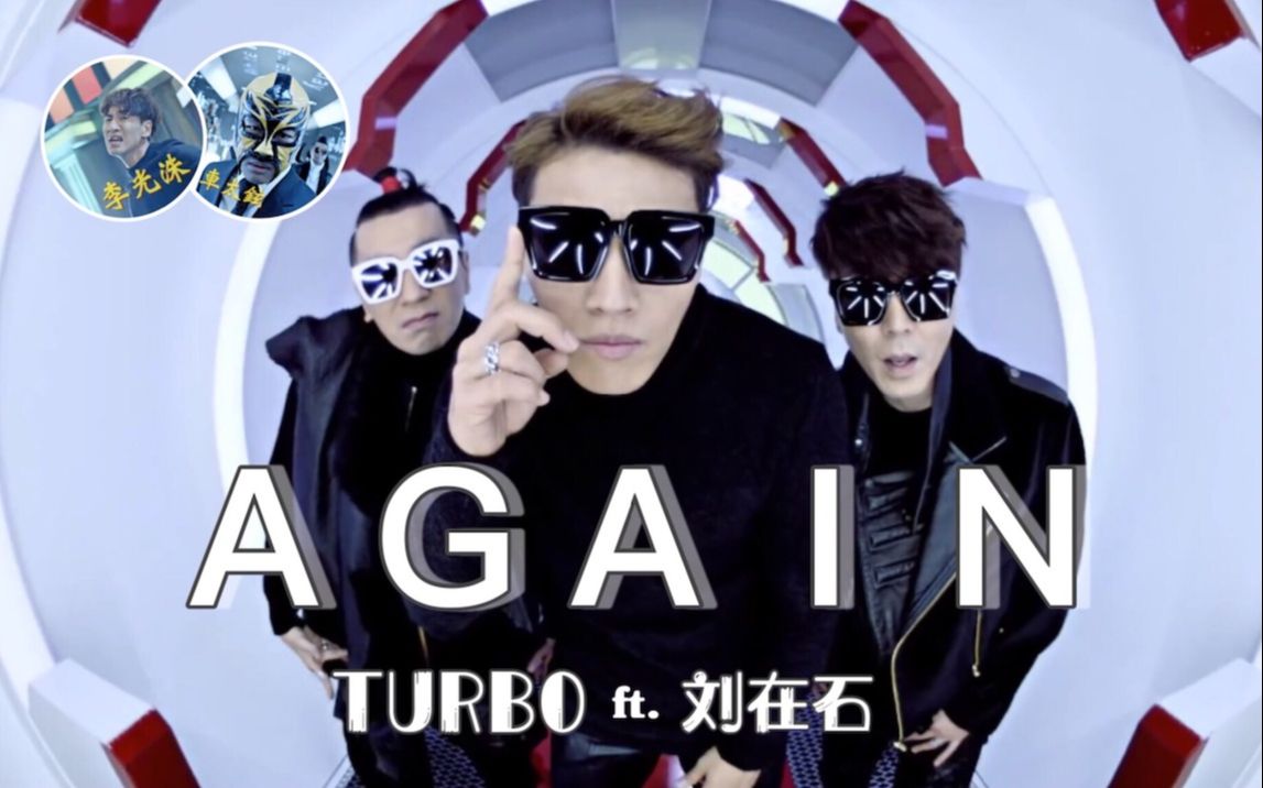 [图]【TURBO】AGAIN(Feat. 刘在石) MV 中韩字幕 @神迹出品