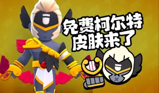 Download Video: 免费柯尔特皮肤来了！现在他有14款皮肤了！【荒野乱斗幽寂】