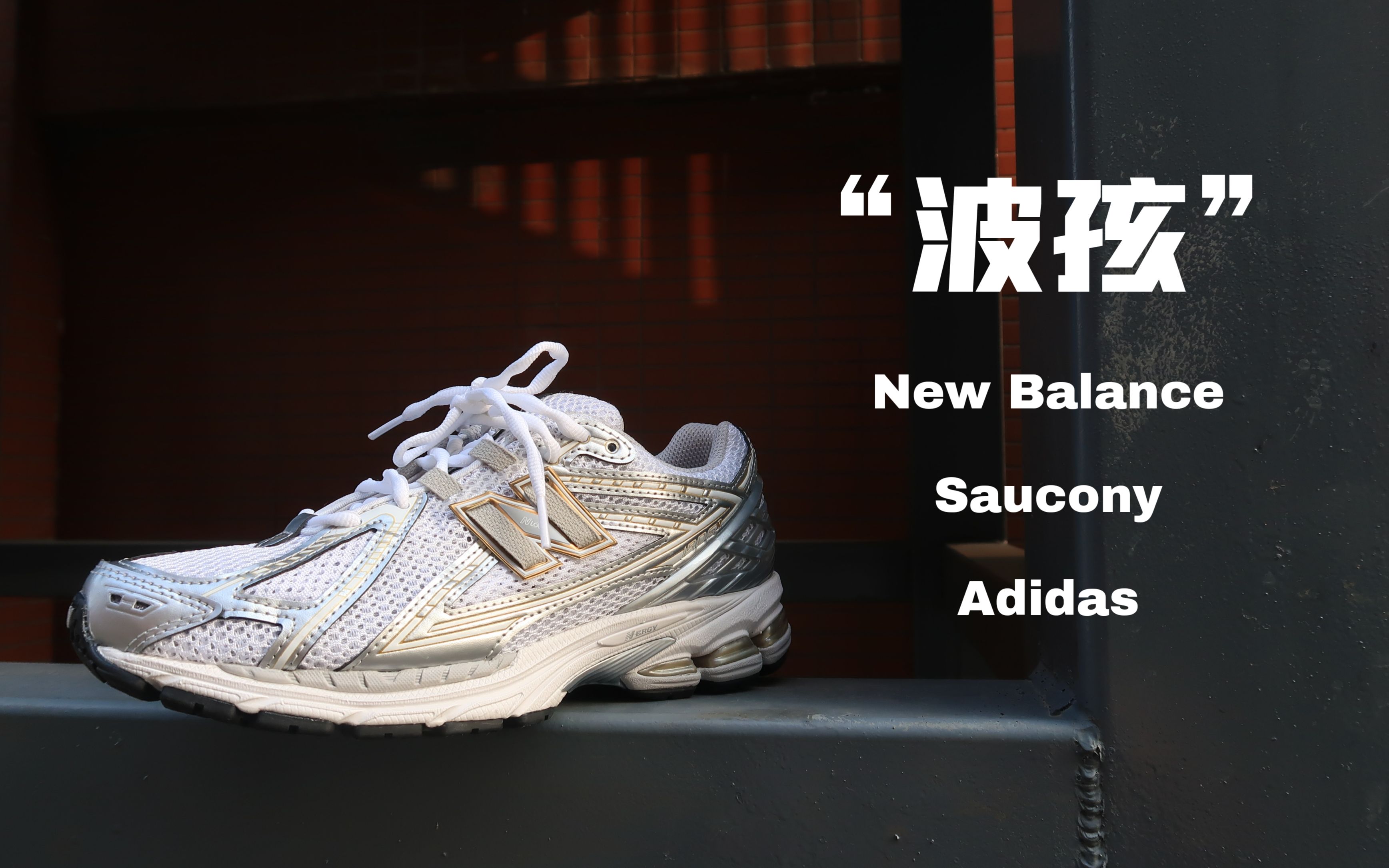 如果你最近想买复古鞋最好点进来看 包括newbalance阿迪达斯saucony哔哩哔哩bilibili