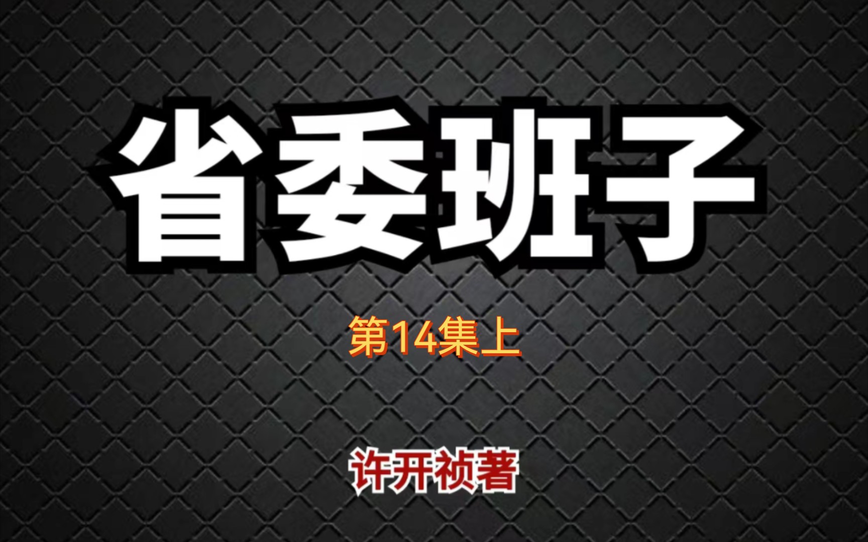 省委班子14上 秘书长的家事|许开祯官场小说|有声书推荐哔哩哔哩bilibili