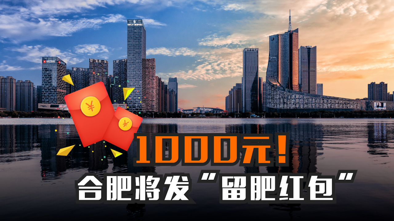 1000元!合肥将发“留肥红包”哔哩哔哩bilibili