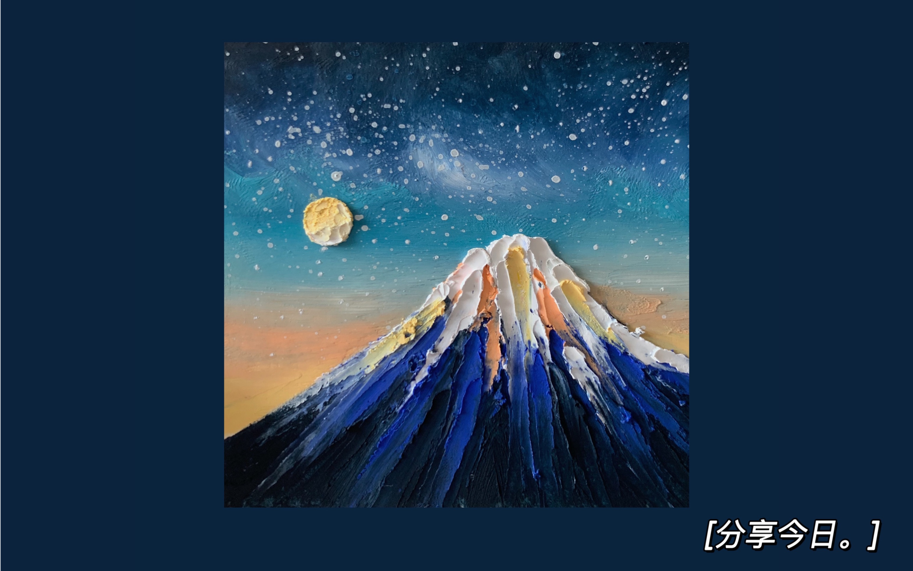 油画棒画/富士山私有星空和山搭配浪漫情怀哔哩哔哩bilibili