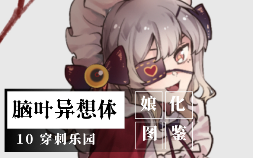 【异想体娘化图鉴10】您应当永远注视我,主管.哔哩哔哩bilibili