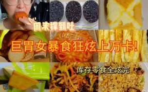 Download Video: 163/127|暴食狂炫上万卡!周末撑到吐!库存零食一下午全炫完!